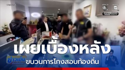 เปิดเบื้องหลัง ขบวนการโกงสอบท้องถิ่น