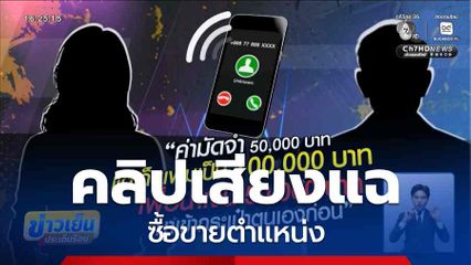 คลิปเสียงแฉ ซื้อขายตำแหน่ง