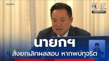 นายกฯ สั่งยกเลิกผลสอบ หากพบทุจริต