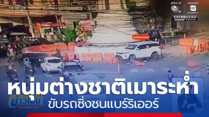 หนุ่มชาวต่างชาติ เมาซิ่งชนแบร์ริเออร์