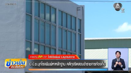 ป.ป.ช.บุกโรงพิมพ์หาหลักฐาน คดีทุจริตสอบข้าราชการท้องถิ่น