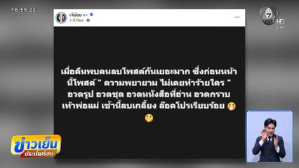 ลบกันเกลี้ยง "ความพยายาม ไม่เคยทำร้ายใคร"