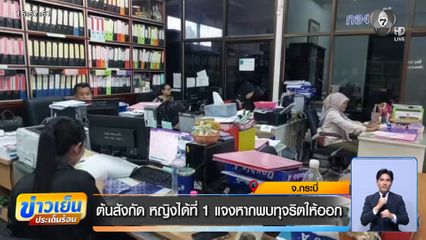 ต้นสังกัด หญิงได้ที่ 1 แจงหากพบทุจริตให้ออก
