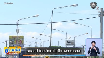รอสรุป ใครจ่ายค่าไฟฟ้าทางสาธารณะ