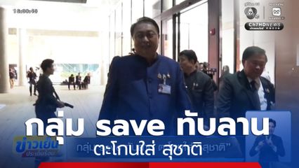 กลุ่ม save ทับลาน ตะโกนใส่ สุชาติ
