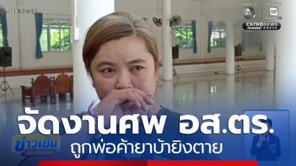 จัดงานศพ อส.ตร.ถูกพ่อค้ายาบ้ายิงตาย