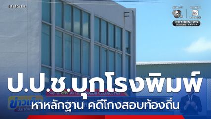 ป.ป.ช.บุกโรงพิมพ์หาหลักฐาน คดีทุจริตสอบข้าราชการท้องถิ่น