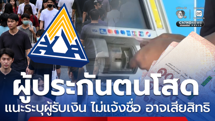สปส. แนะผู้ประกันตนโสด ระบุผู้รับเงิน ไม่แจ้งชื่อ เสียสิทธิ