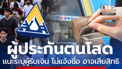 สปส. แนะผู้ประกันตนโสด ระบุผู้รับเงิน ไม่แจ้งชื่อ เสียสิทธิ