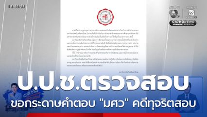 ป.ป.ช.ขอกระดาษคำตอบ "มศว" คดีทุจริตสอบ