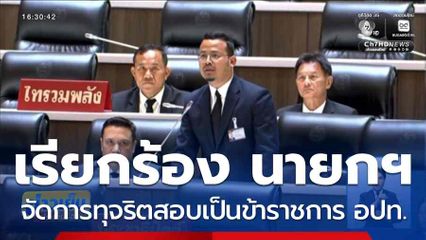 ฝ่ายค้าน เรียกร้อง นายกฯ จัดการทุจริตสอบเป็นข้าราชการ อปท.