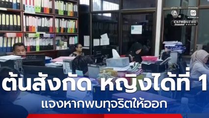 ต้นสังกัด หญิงได้ที่ 1 แจงหากพบทุจริตให้ออก