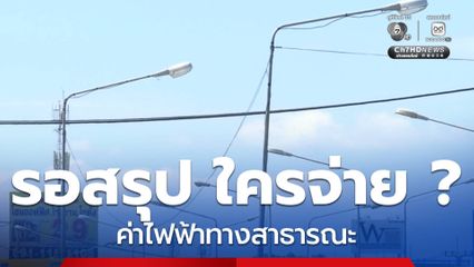รอสรุป ใครจ่ายค่าไฟฟ้าทางสาธารณะ