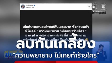 ลบกันเกลี้ยง "ความพยายาม ไม่เคยทำร้ายใคร"