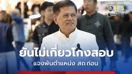 นฤชา ยันไม่เกี่ยวโกงสอบท้องถิ่น แจงพ้นตำแหน่ง สถ.ก่อนเริ่มจัดสอบแข่งขัน ลั่น ขอใช้สิทธิฟ้องคนทำเสียชื่อ