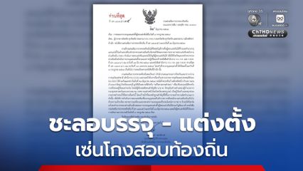 สถ. สั่งชะลอบรรจุ - แต่งตั้งผู้สอบแข่งขันได้ เซ่นโกงสอบท้องถิ่น