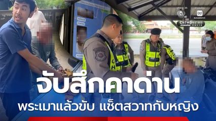 ตำรวจทางหลวงจับสึกคาด่าน พระเมาแล้วขับ พบแช็ตสวาทกับหญิง