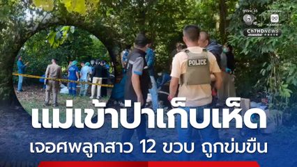 แม่เข้าป่าเก็บเห็ด เจอศพลูกสาว 12 ขวบ ถูกข่มขืน