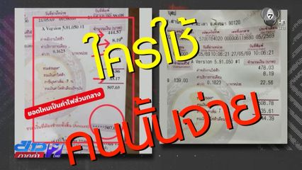 รายงานพิเศษ : ใครแน่ ต้องจ่ายค่าไฟฟ้าทางสาธารณะ