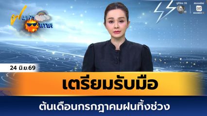 ฝนฟ้าอากาศ 24 มิ.ย.69 | เตรียมรับมือ ต้นเดือนกรกฎาคมฝนทิ้งช่วง