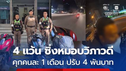 ตำรวจจราจรเอาจริง รวบ 4 เด็กแว้น ซิ่งหมอบวิภาวดี ศาลฯสั่งโทษคุกคนละ 1 เดือน ปรับ 4 พันบาท ริบรถ