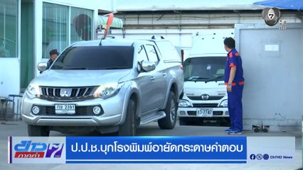 ป.ป.ช.บุกโรงพิมพ์อายัดกระดาษคำตอบ