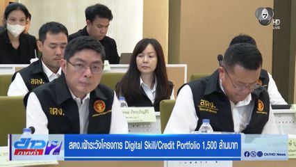 สตง.เฝ้าระวังโครงการ Digital Skill/Credit Portfolio 1,500 ล้านบาท