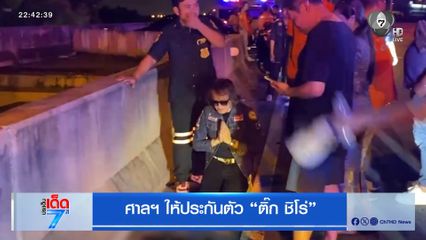 ศาลฯ ให้ประกันตัว ติ๊ก ชิโร่