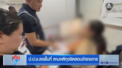 ป.ป.ช.ลงพื้นที่ ตามคดีทุจริตสอบข้าราชการ