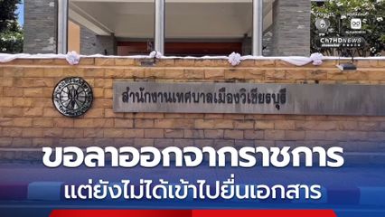 ผอ.พ.เทศบาลเมืองวิเชียรบุรี แสดงเจตนาออกจากราชการ จริง แต่ยังไม่ได้เข้าไปยื่นเอกสาร