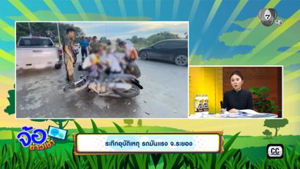ระทึกอุบัติเหตุ รถมันแรง จ.ระยอง
