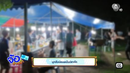 บุกจับบ่อนพนันปลากัด