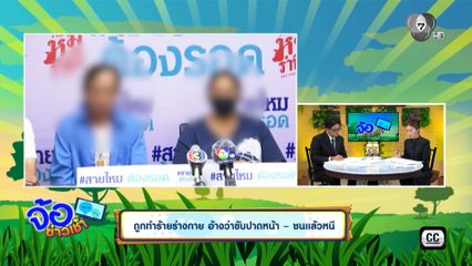 ถูกทำร้ายร่างกาย อ้างว่าขับปาดหน้า - ชนแล้วหนี