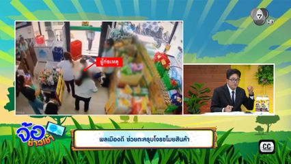 พลเมืองดี ช่วยตะครุบโจรขโมยสินค้า