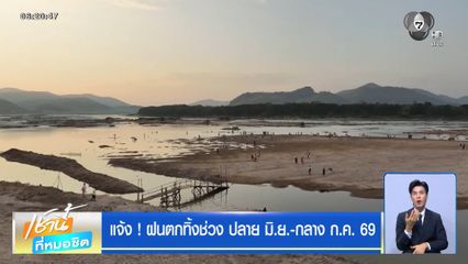 ฝนฟ้าอากาศเช้านี้ 25 มิ.ย.69 | แจ้ง ! ฝนตกทิ้งช่วง ปลาย มิ.ย.-กลาง ก.ค.69
