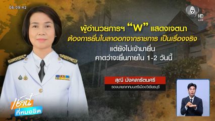 ยืนยัน ผอ."พ." ติดต่อขอลาออก