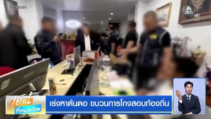 เร่งหาต้นตอ ขบวนการโกงสอบท้องถิ่น