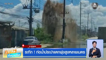 ระทึก ! ท่อน้ำประปาแตกพุ่งสูงหลายเมตร จ.ระยอง