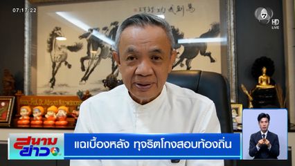แฉเบื้องหลัง ทุจริตโกงสอบท้องถิ่น จี้รัฐออก กม.อาญา เอาผิดคนทุจริตสอบ