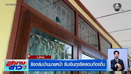 ยิงถล่มบ้านนายหน้า รับเงินทุจริตสอบท้องถิ่น แต่ไม่มีชื่อสอบติด