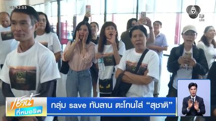 กลุ่ม save ทับลาน ตะโกนใส่ สุชาติ