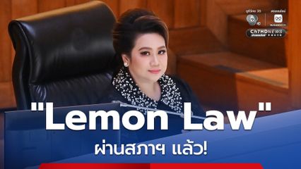 ข่าวดี! ร่างกฎหมาย Lemon Law ผ่านสภาฯ ฉลุย ต่อไป ซื้อของแล้วชำรุด ต้องเปลี่ยนได้ ไม่ต้องพิสูจน์เอง