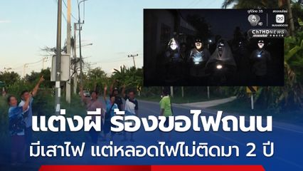แต่งผี ประท้วงร้องขอไฟถนน หลังบนถนนทางหลวงชนบท มีแต่เสาไฟ ส่วนหลอดไฟไม่ติดมานานกว่า 2 ปี