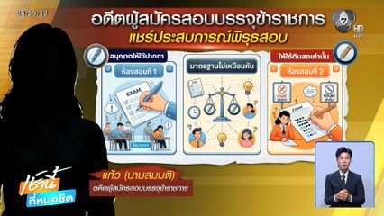 อดีตผู้สมัครสอบ แฉ พบพิรุธตั้งแต่เริ่ม