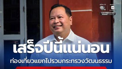 “ปกรณ์” เผย ก.พ.ร. ส่งร่างกฎหมาย แยกกระทรวงท่องเที่ยวออกจากงานกีฬา และจะไปรวมกับกระทรวงวัฒนธรรมแล้ว คาดชง ครม.ไม่เกิน ส.ค. ประกาศใช้ปีนี้