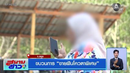 ขบวนการ “ขายฝันโควตาพิเศษ” จ.สตูล