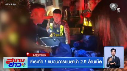 ล่าระทึก ! ขบวนการขนยาบ้า 2.9 ล้านเม็ด จ.สุราษฎร์ธานี
