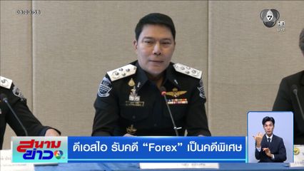 ดีเอสไอ รับคดี “Forex” เป็นคดีพิเศษ