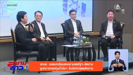สกนช.ถอดบทเรียนสงครามสหรัฐ-อิหร่าน ชูบทบาทกองทุนน้ำมันฯ รับมือวิกฤตพลังงาน