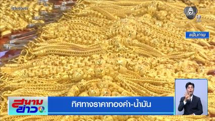 ทิศทางราคาทองคำ-น้ำมัน